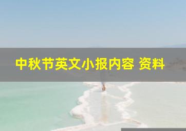 中秋节英文小报内容 资料